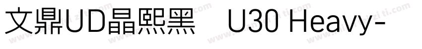 文鼎UD晶熙黑體U30 Heavy字体转换